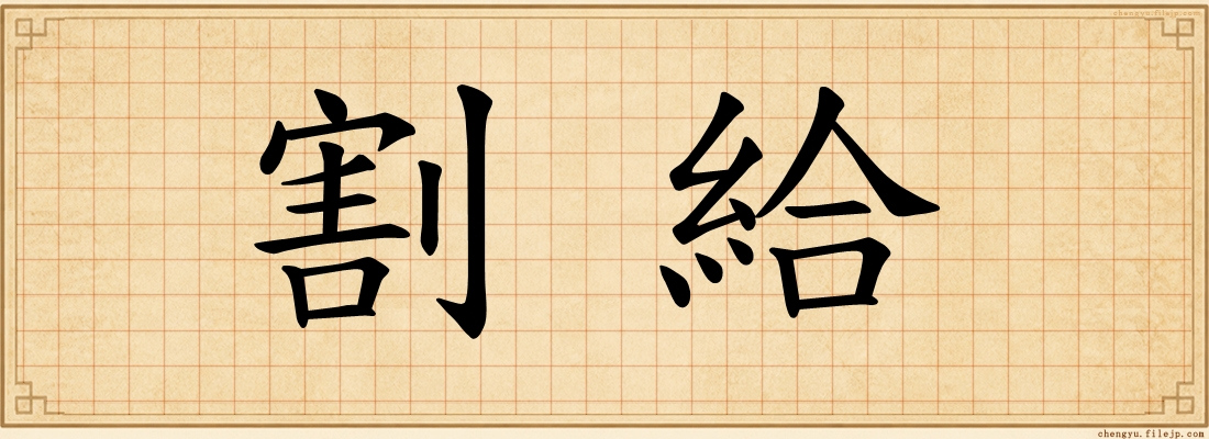 割給