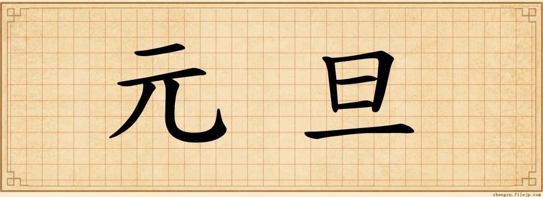 元旦