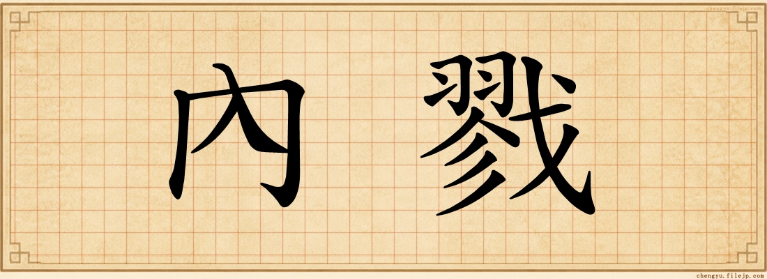 內戮