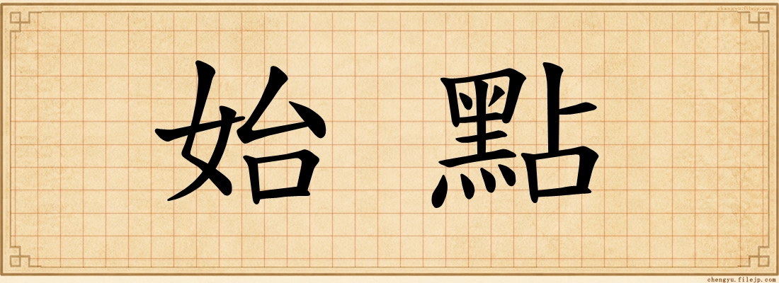 始點