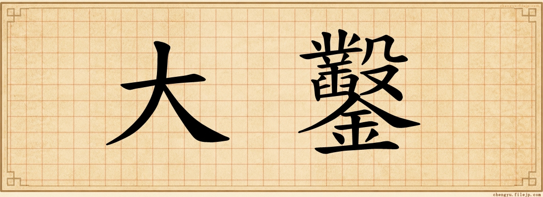 大鑿