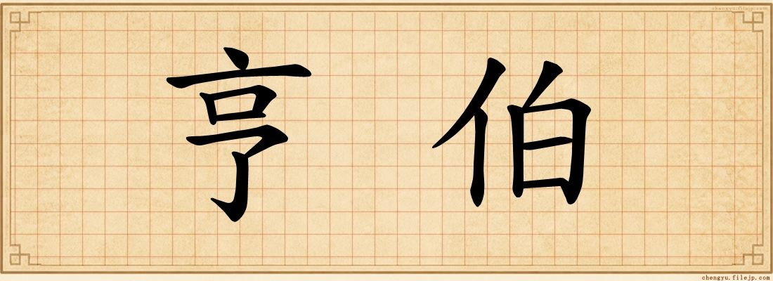 亨伯