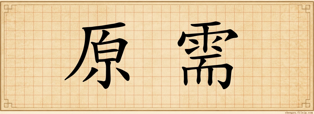 原需