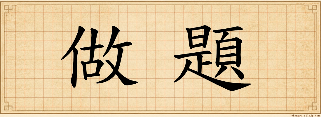 做題