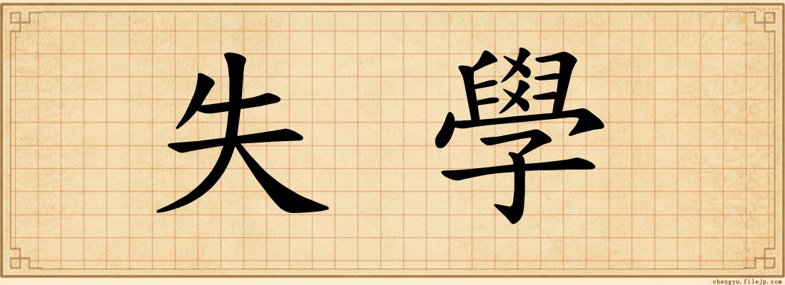 失學