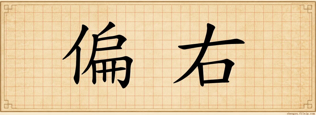 偏右