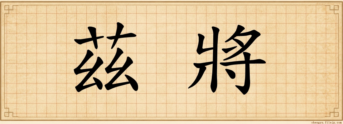 茲將