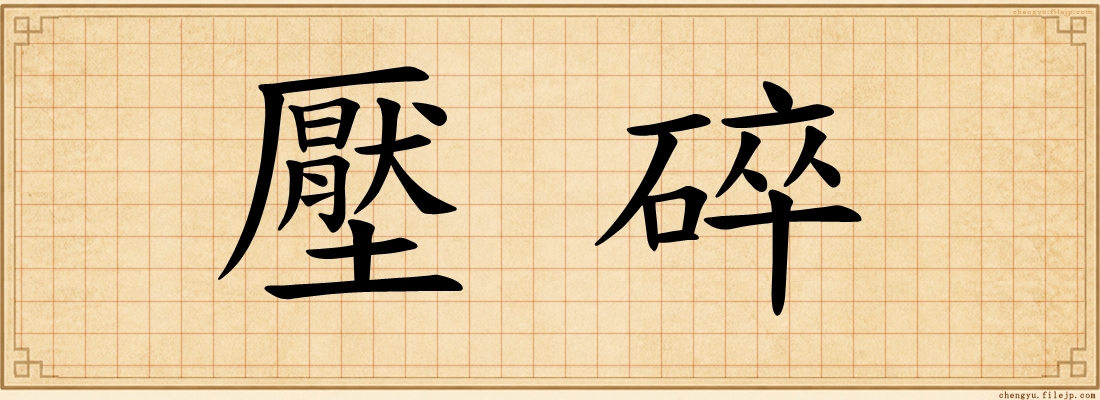 壓碎