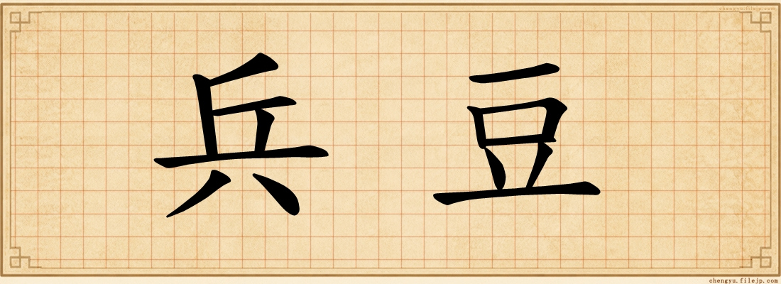兵豆