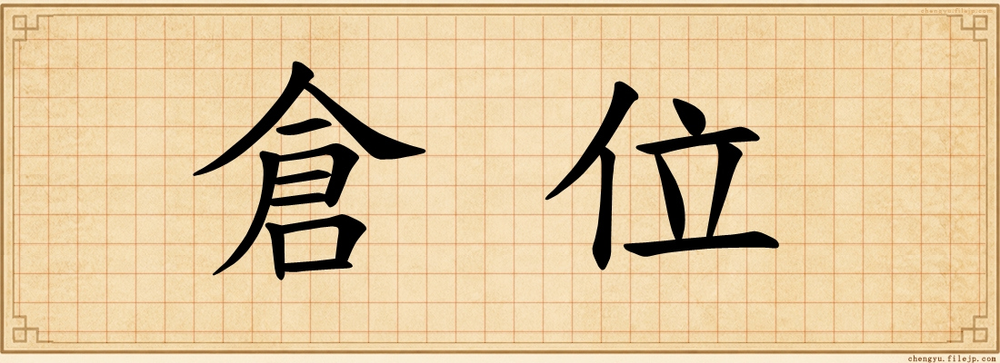 倉位