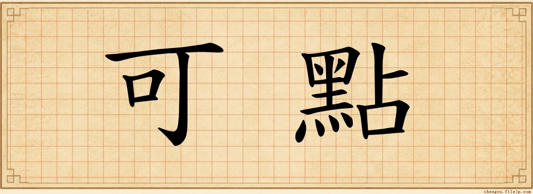 可點