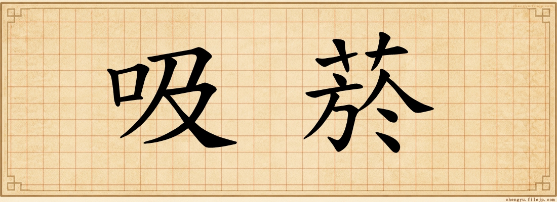 吸菸