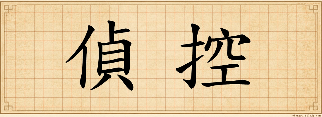 偵控