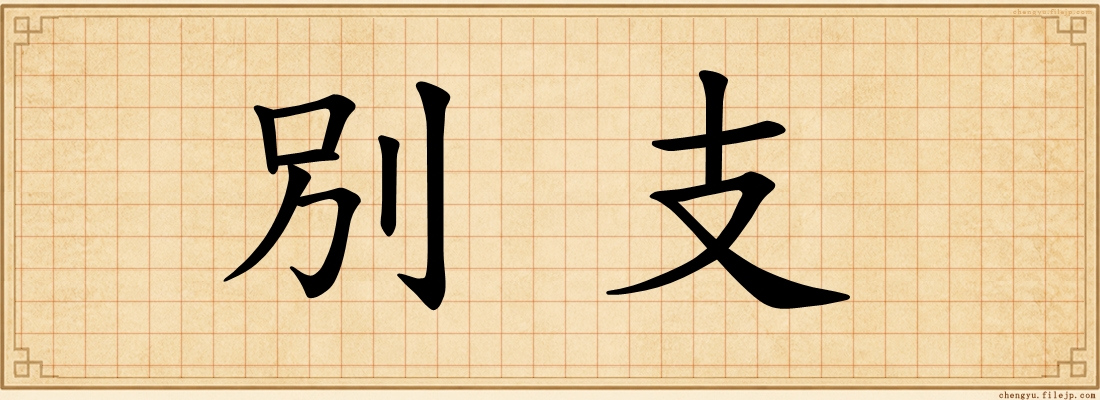 別支