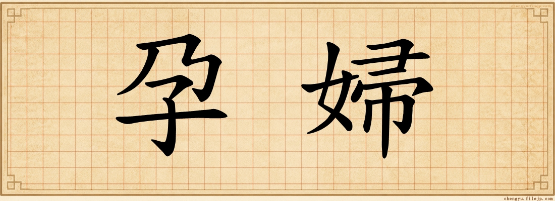孕婦