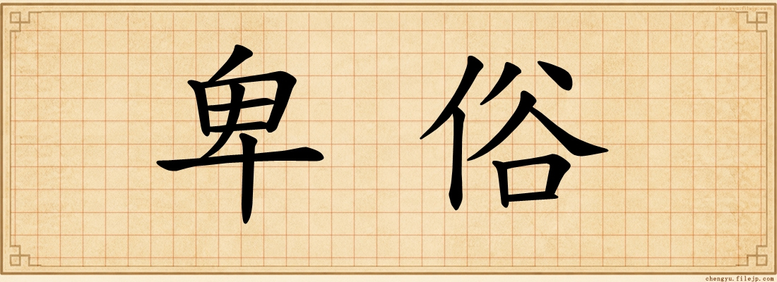 卑俗