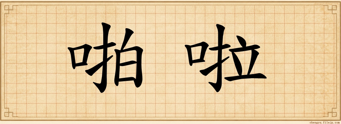 啪啦