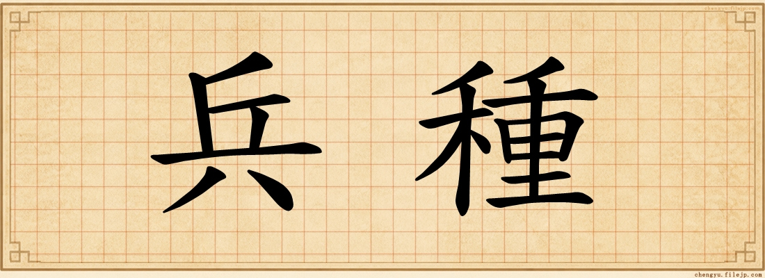 兵種