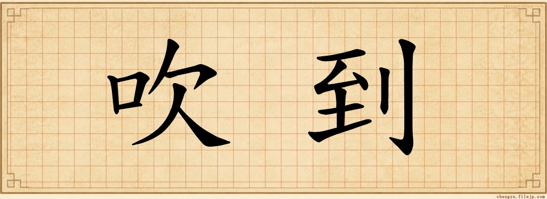 吹到