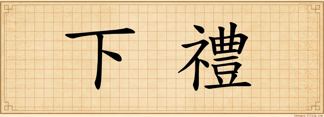 下禮