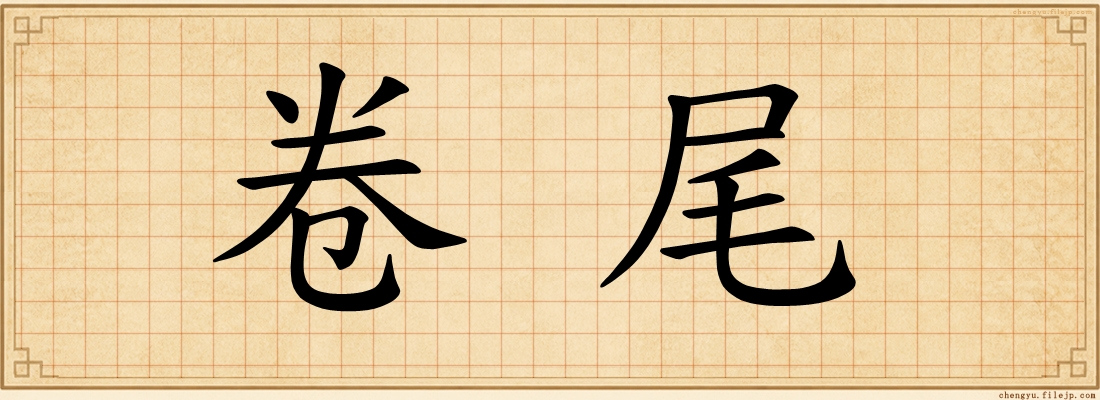 卷尾