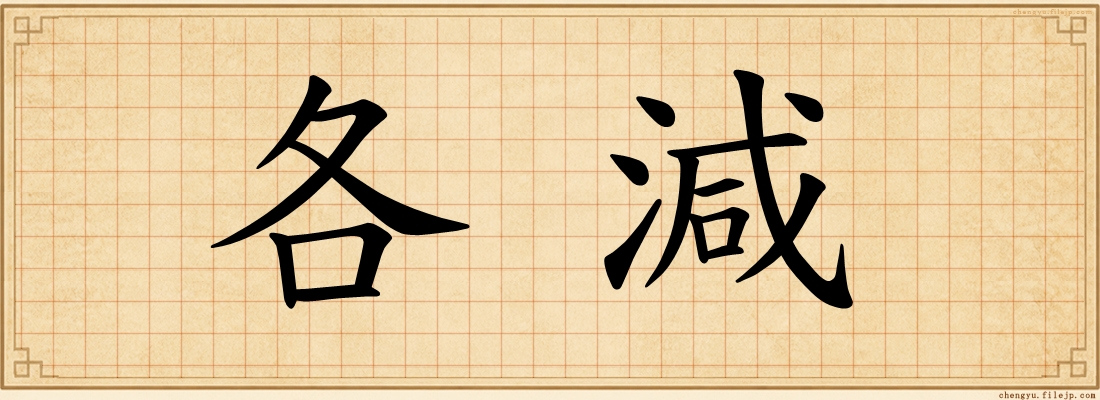 各減