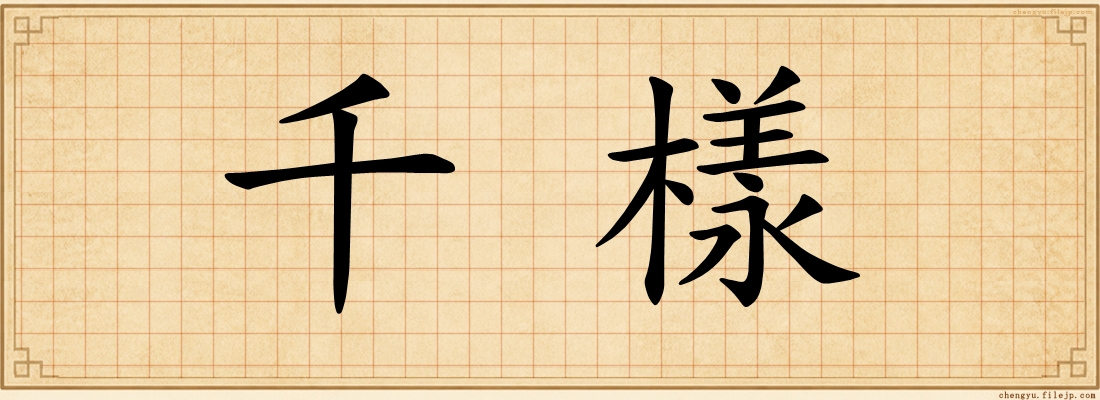 千樣