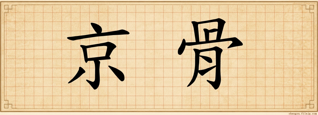 京骨