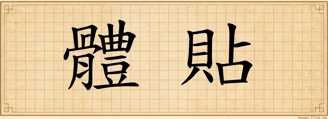 體貼
