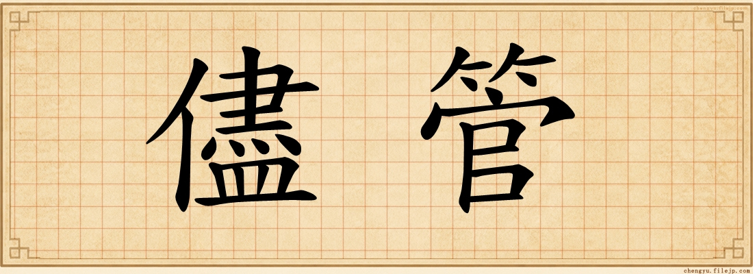 儘管
