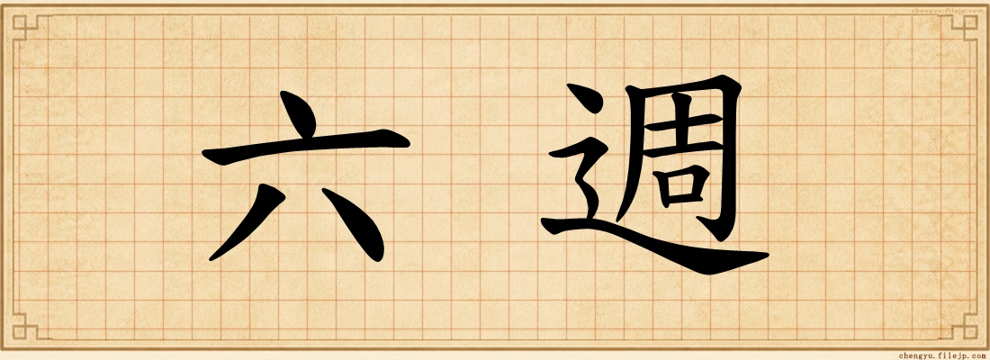 六週