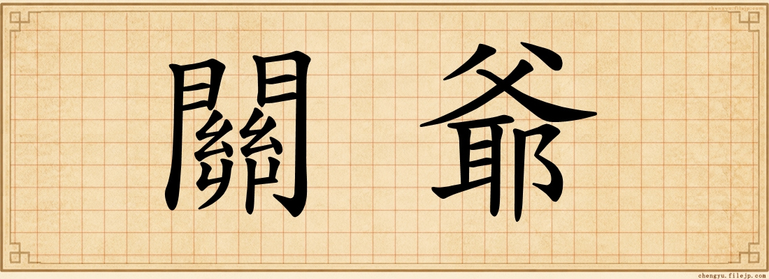 關爺