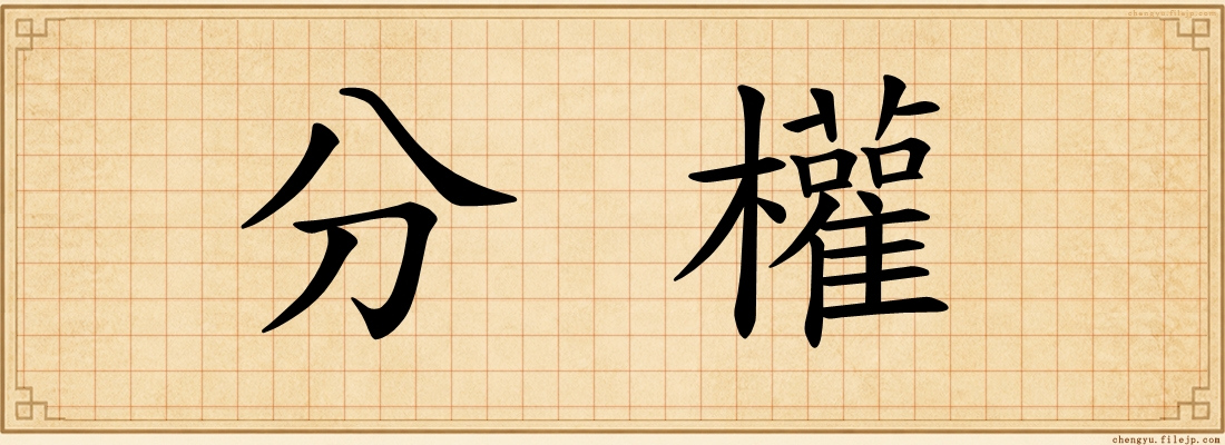 分權
