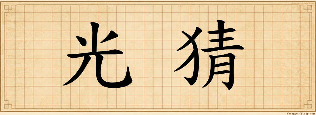 光猜
