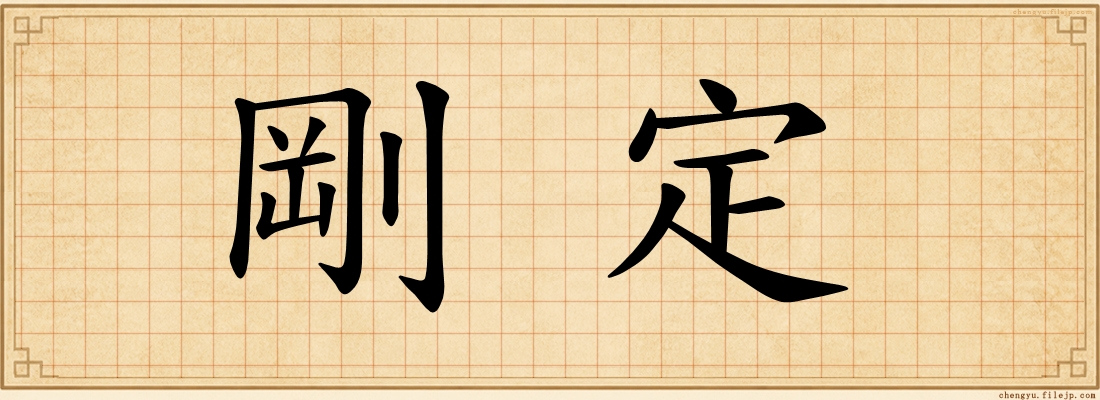 剛定