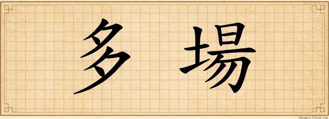 多場