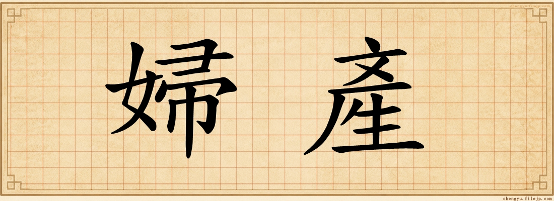 婦產