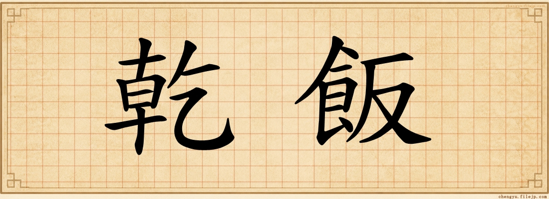 乾飯
