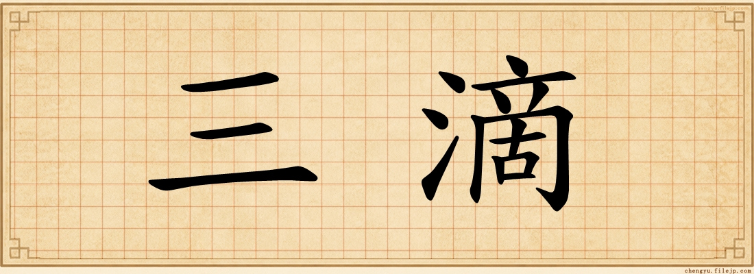 三滴