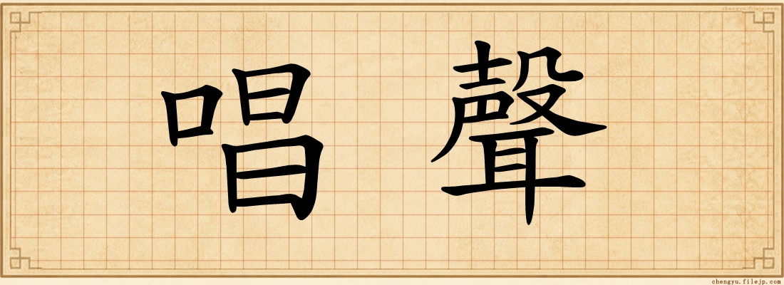 唱聲