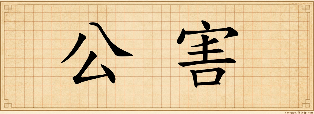 公害