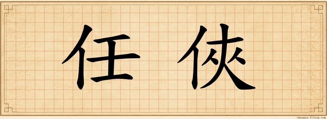 任俠