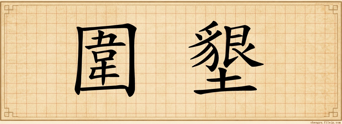 圍墾