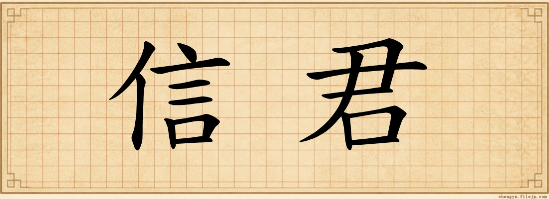 信君