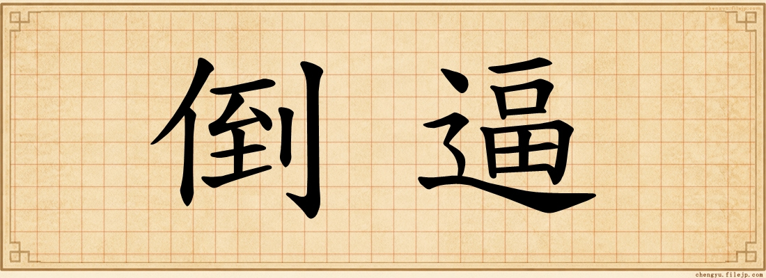 倒逼