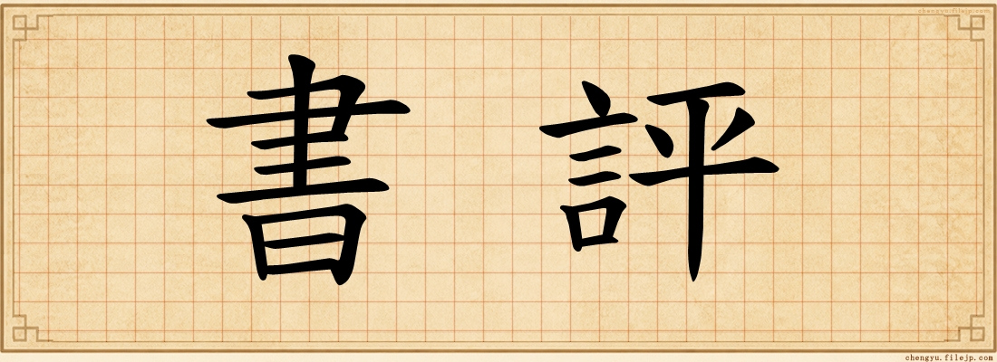 書評