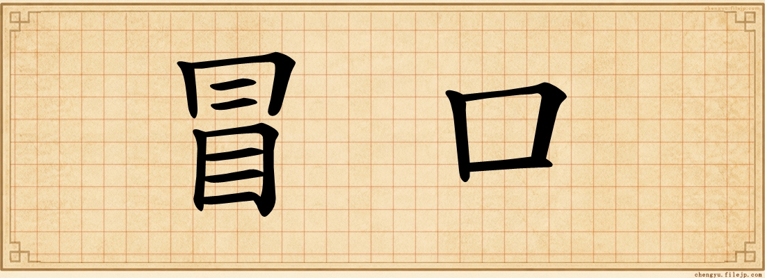 冒口