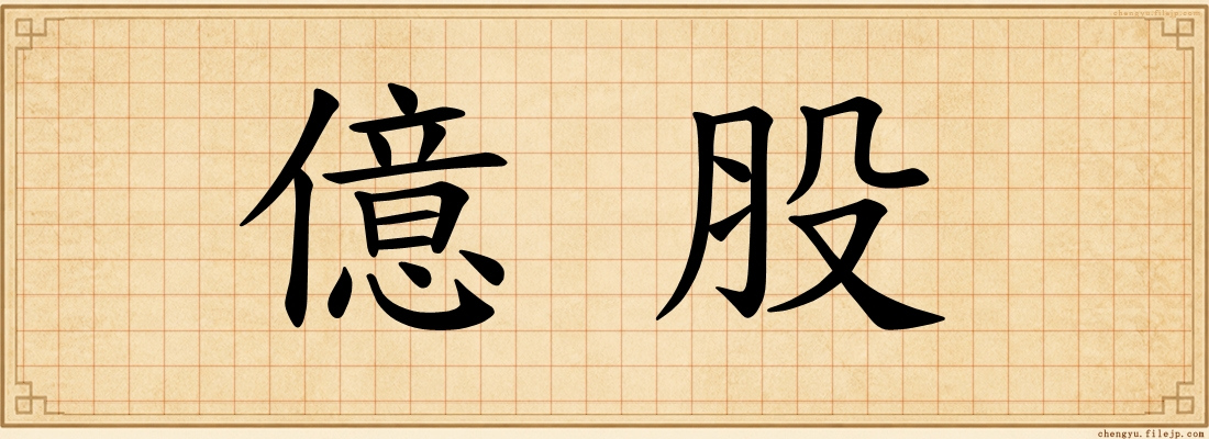 億股