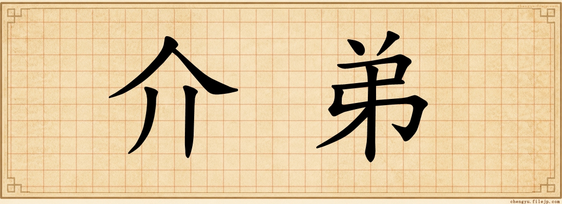 介弟