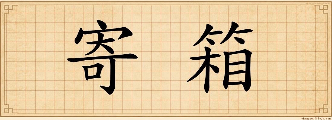 寄箱